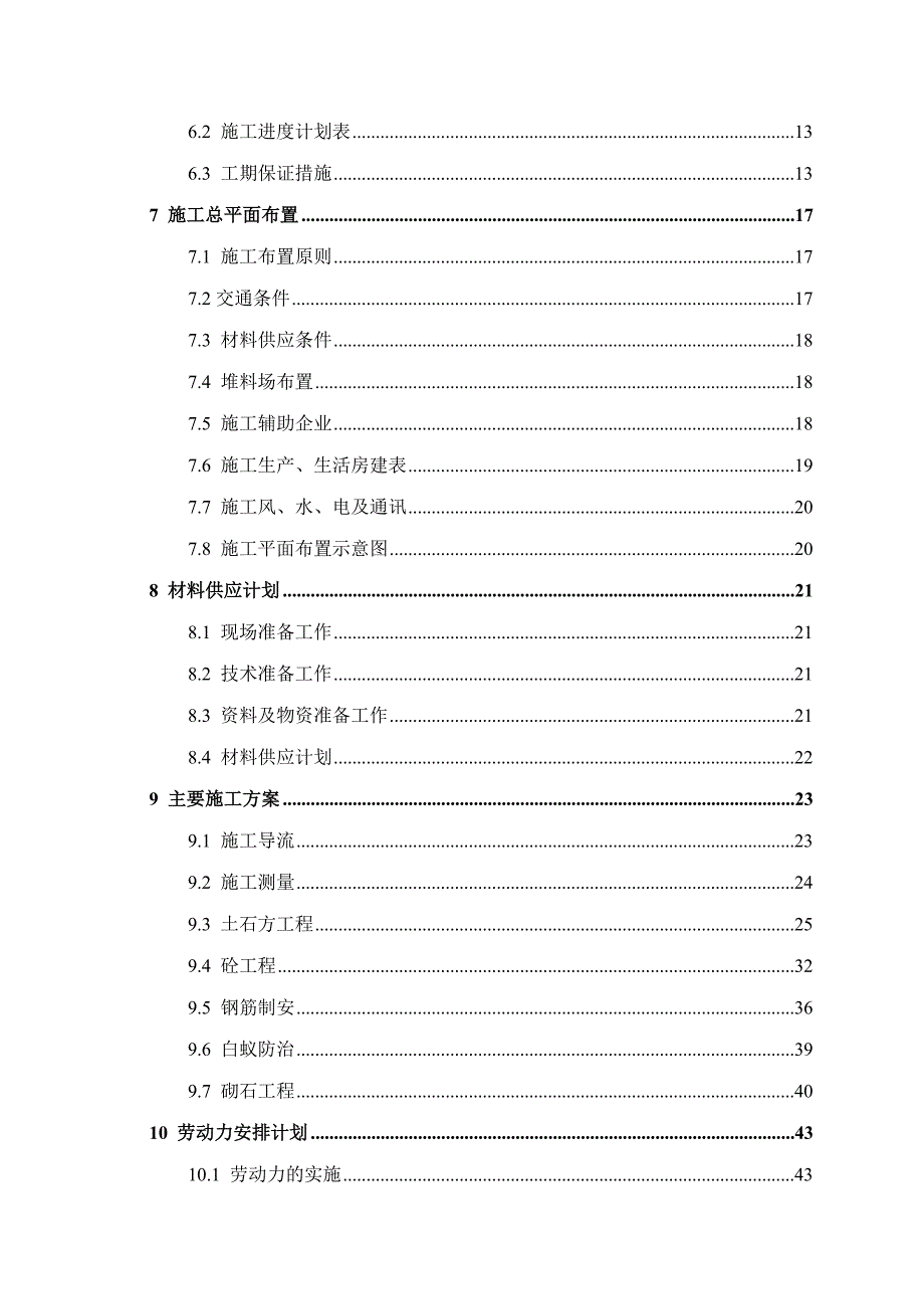 绵阳市安县蒋家祠水库投标施工组织设计.doc_第2页