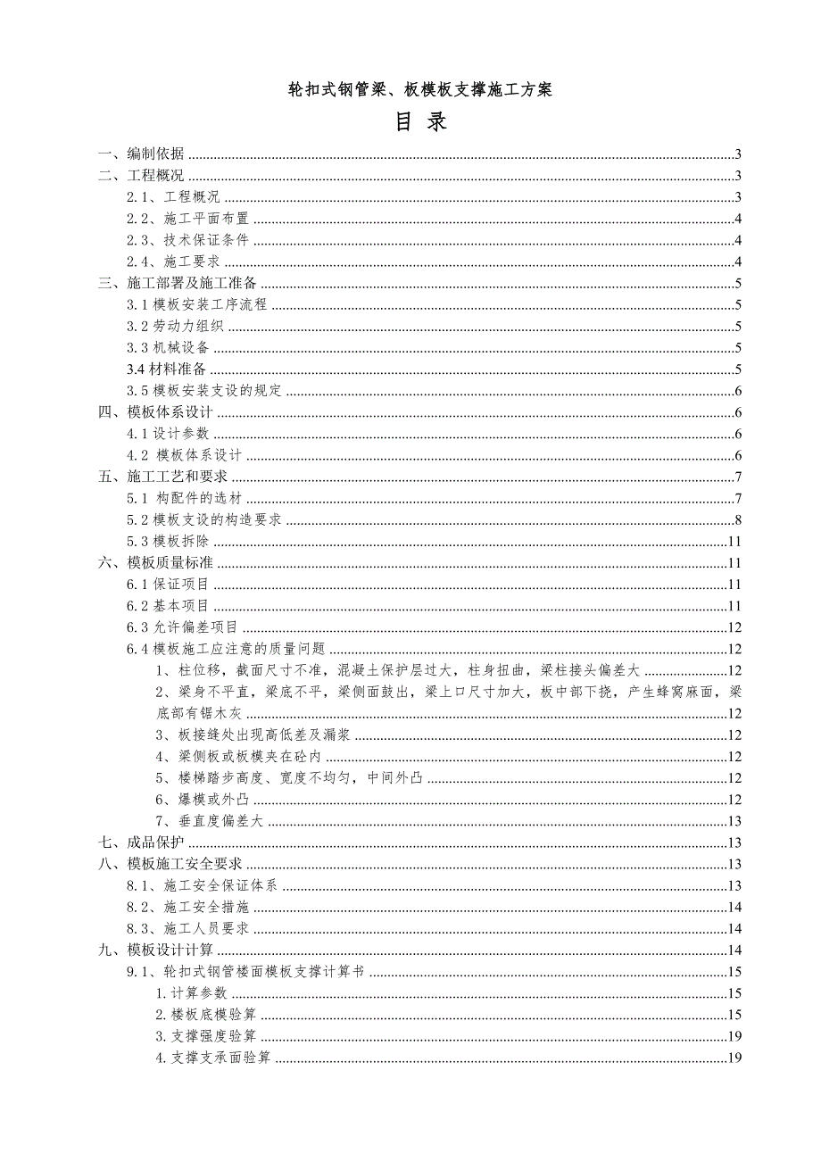 梁、板模板轮扣式钢管支撑施工方案(更改).doc_第1页