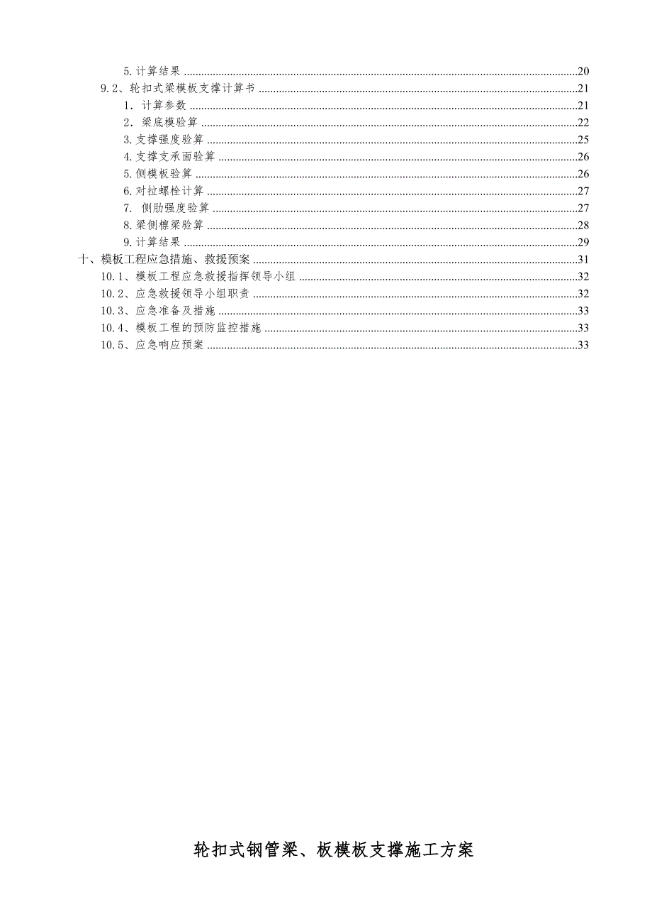 梁、板模板轮扣式钢管支撑施工方案(更改).doc_第2页