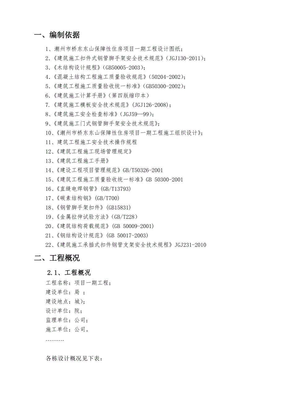 梁、板模板轮扣式钢管支撑施工方案(更改).doc_第3页