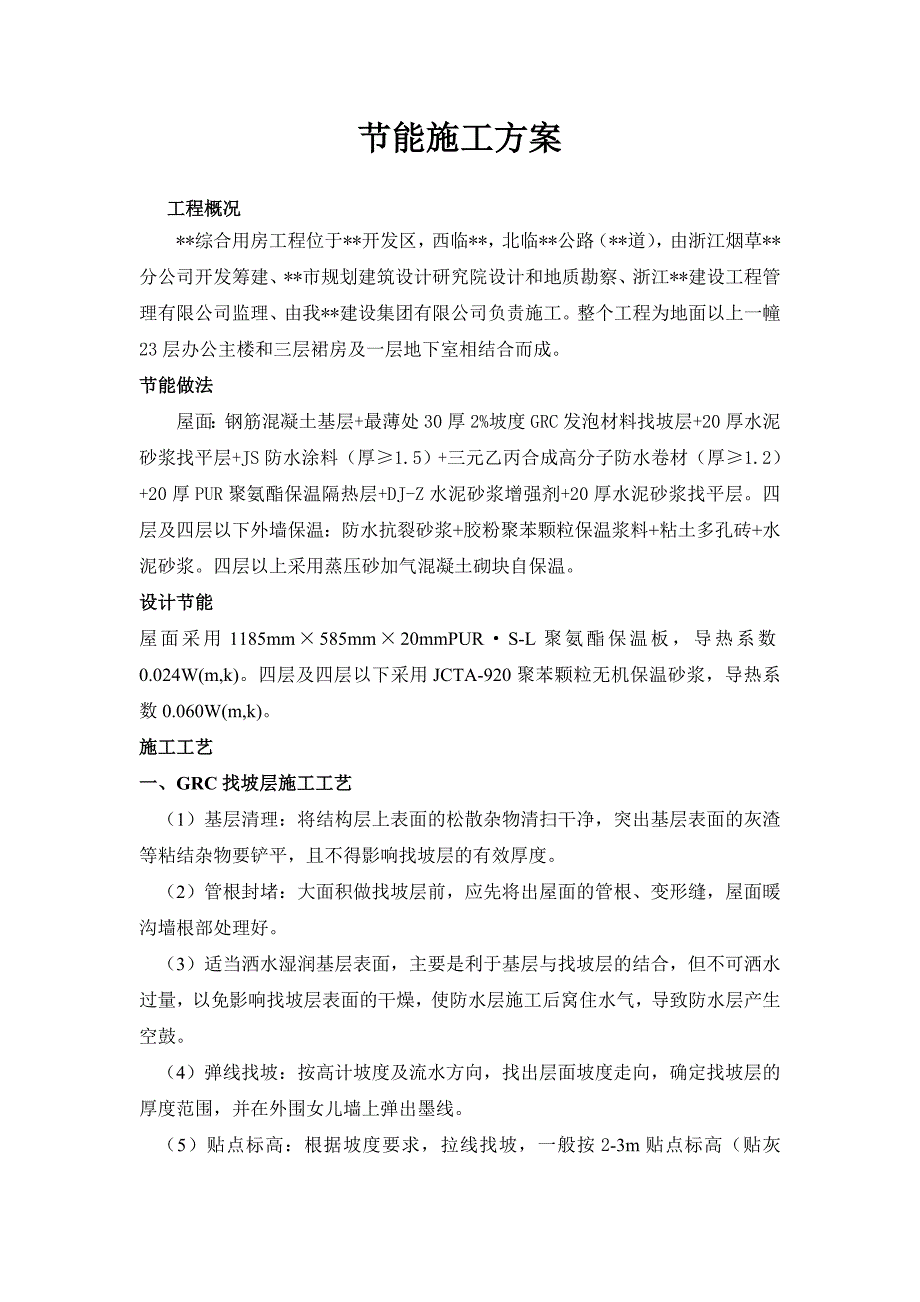 某高层办公楼节能专项施工方案.doc_第1页