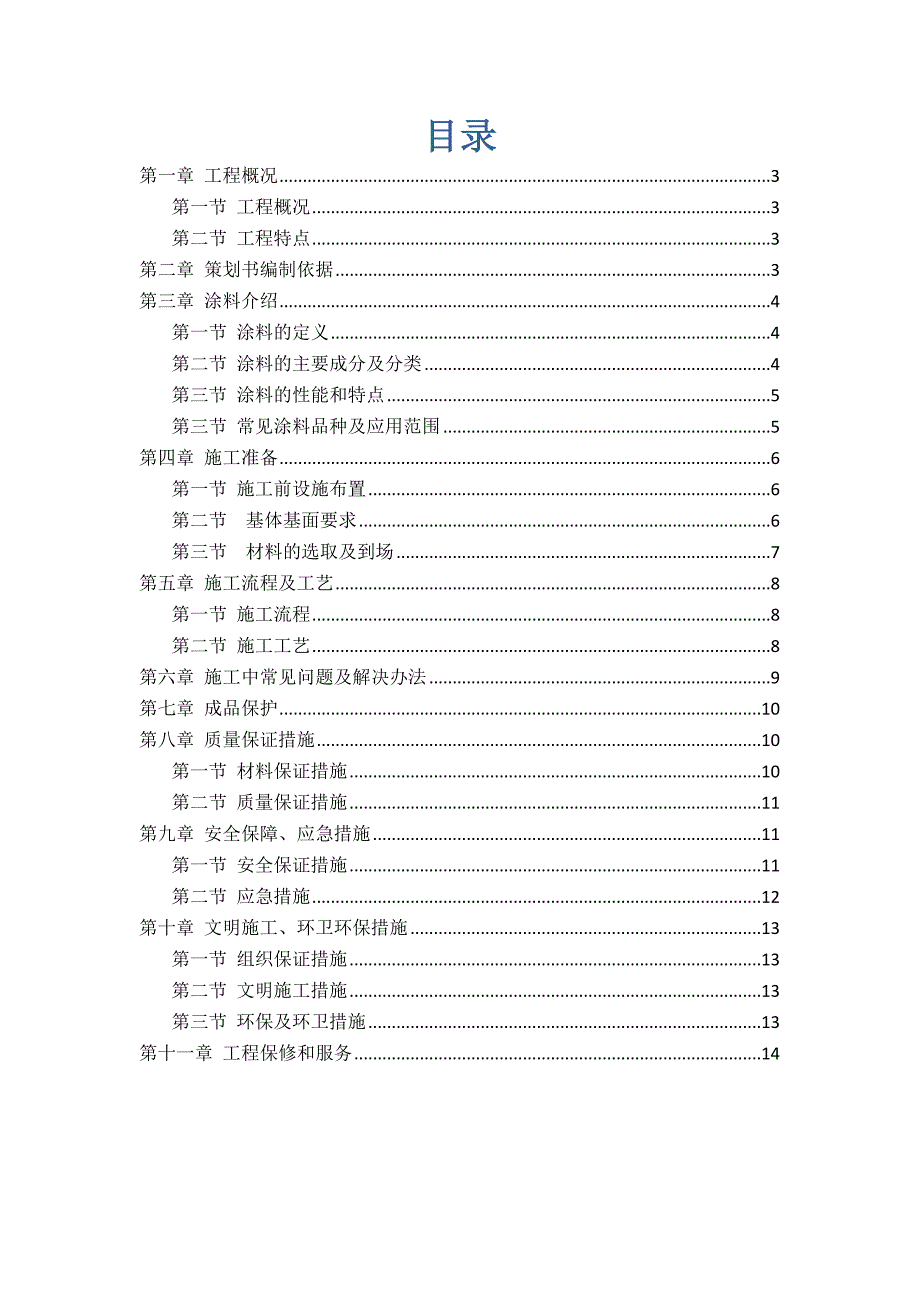 某项目外墙涂料施工策划书.doc_第2页