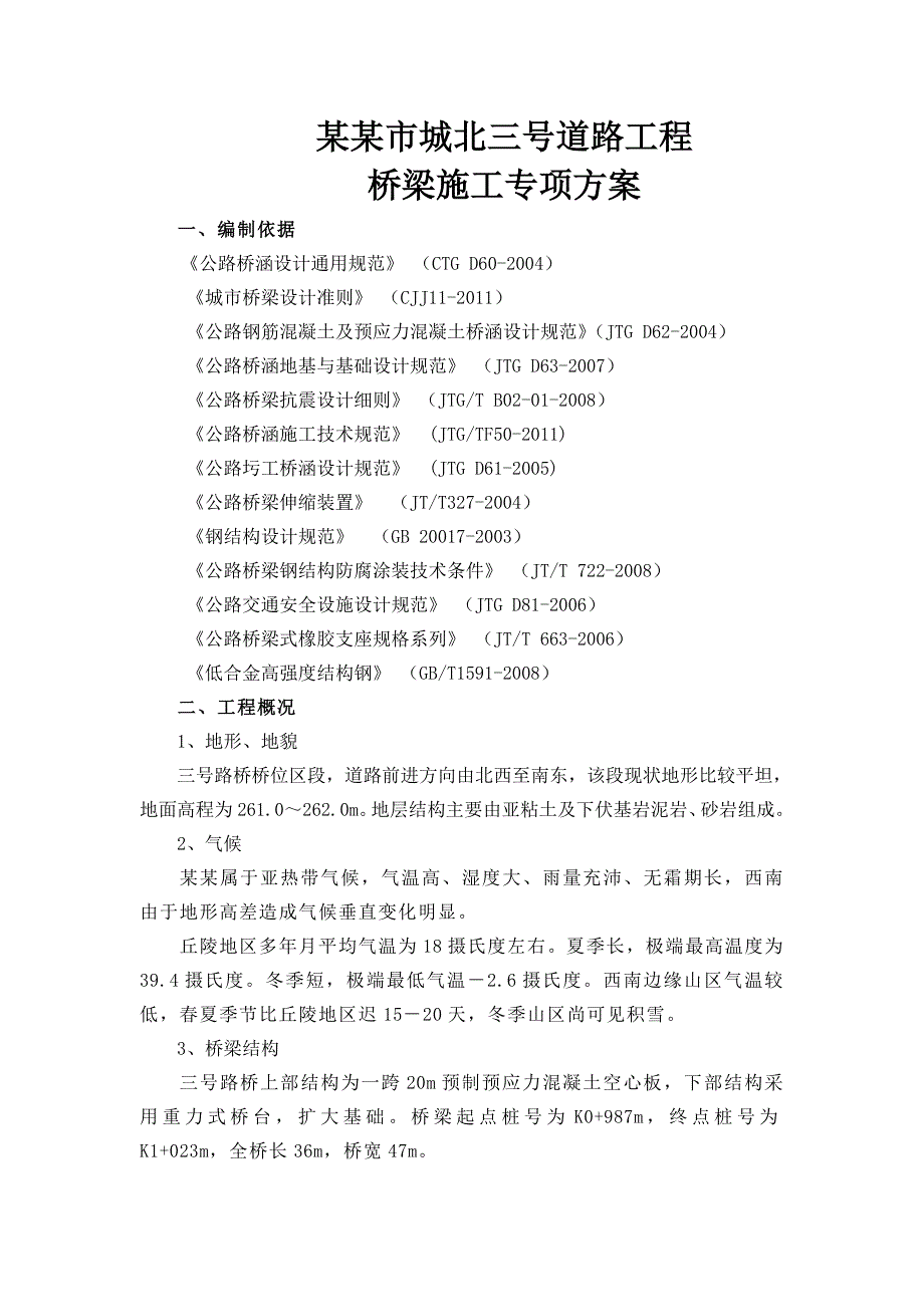 泸州市城北三号道路工程桥梁施工专项方案.doc_第3页