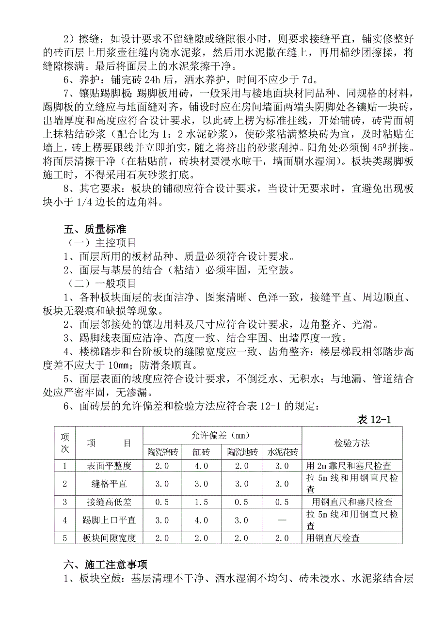 楼地面贴面砖施工工艺标准.doc_第3页