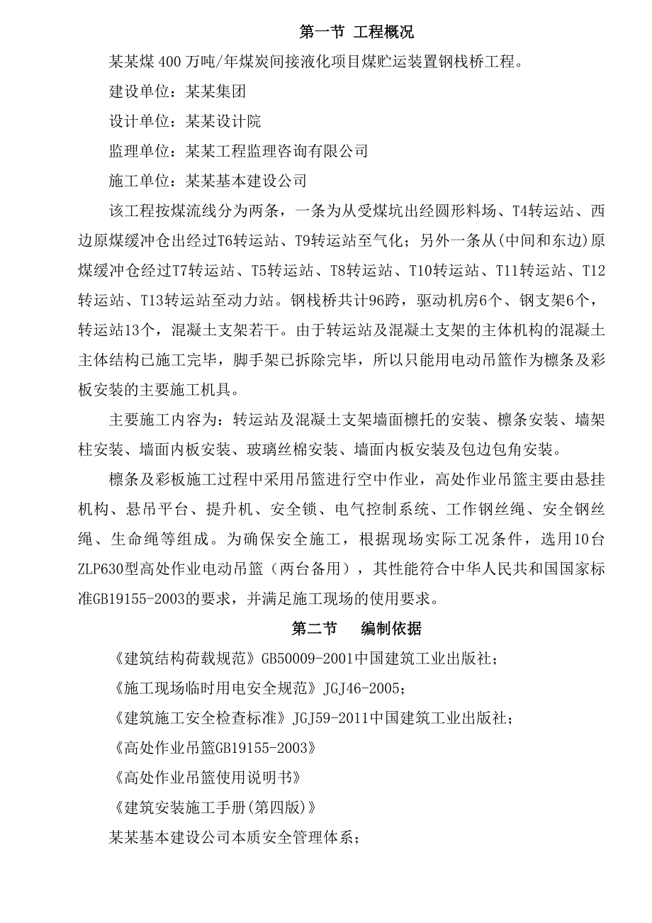 煤贮运装置钢栈桥工程施工檩条、彩板及吊篮使用专项方案.doc_第1页