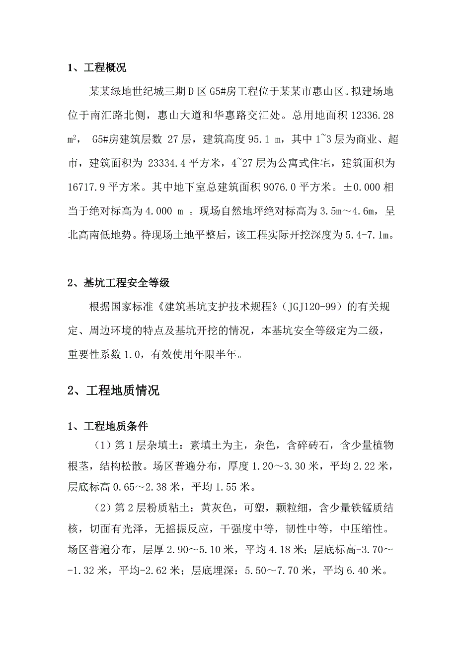 绿地世纪城三期D区G5#房基坑支护施工方案.doc_第3页