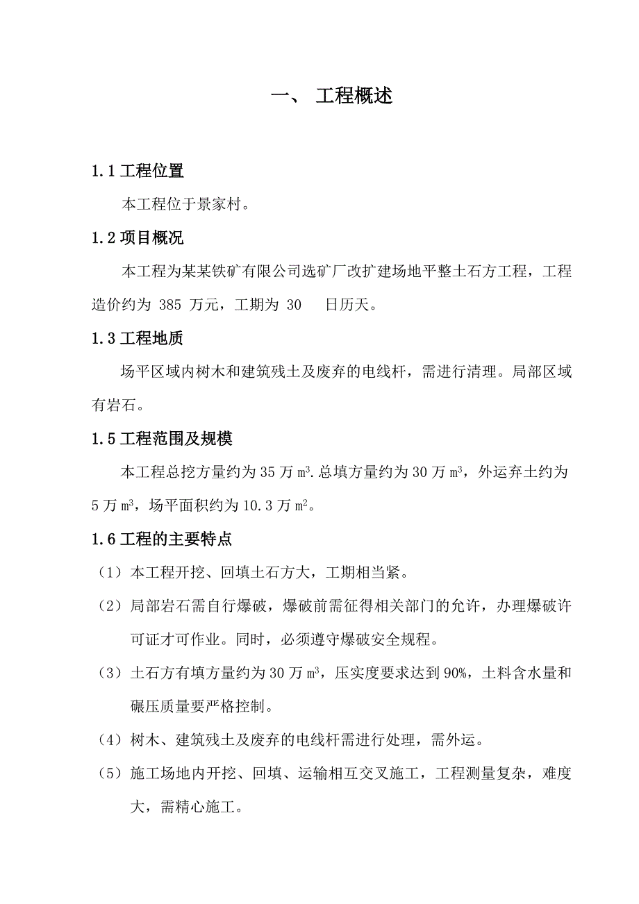 某项目场平大型土石方工程施工方案8330492722.doc_第1页