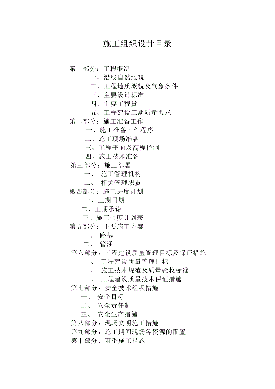 某高速公路互通连接线路基工程施工组织设计.doc_第2页