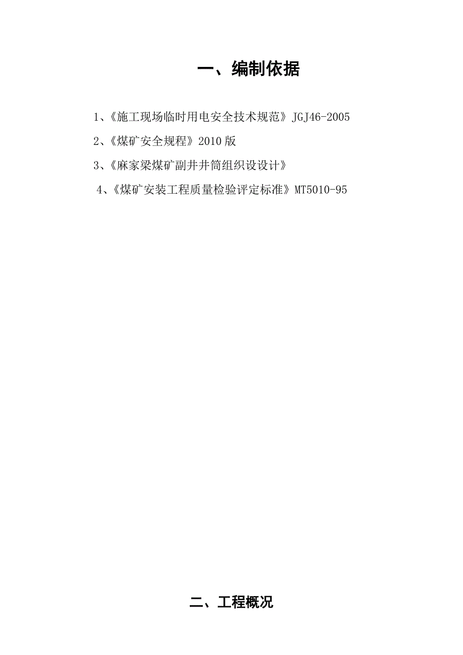 煤矿主斜井胶带输送机安装工程临时用电施工组织设计.doc_第3页