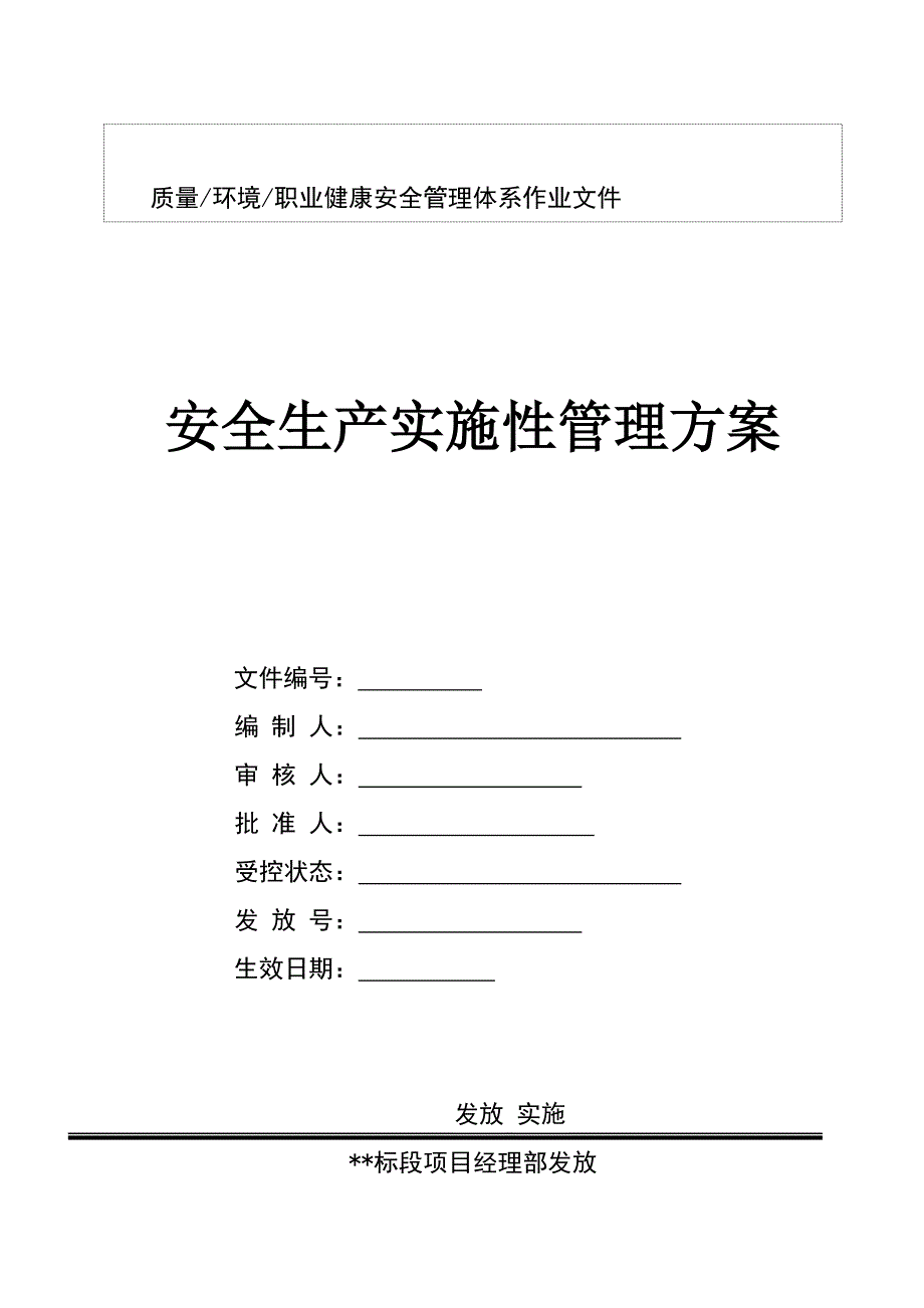 某项目总体安全施工组织设计.doc_第1页