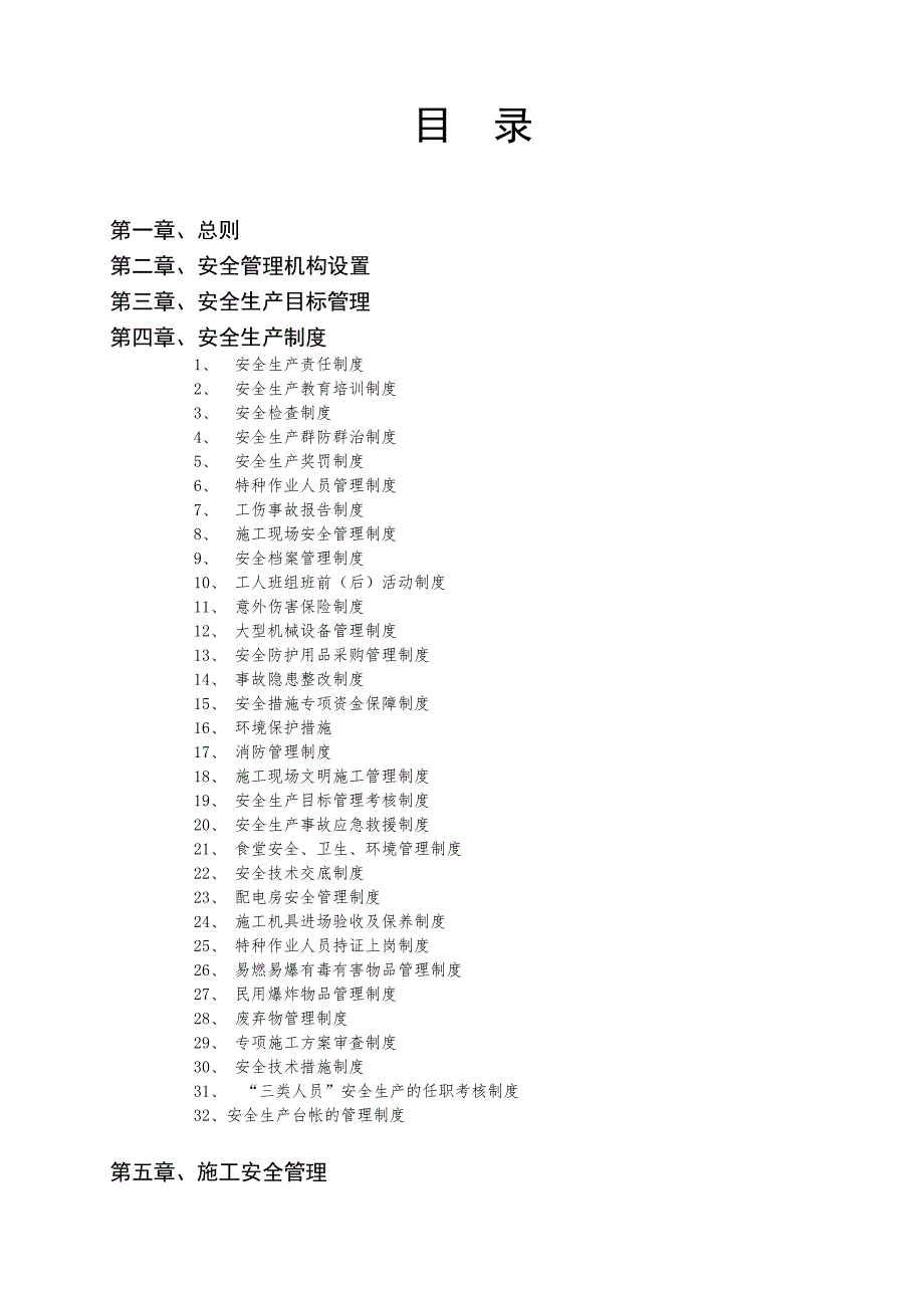 某项目总体安全施工组织设计.doc_第2页