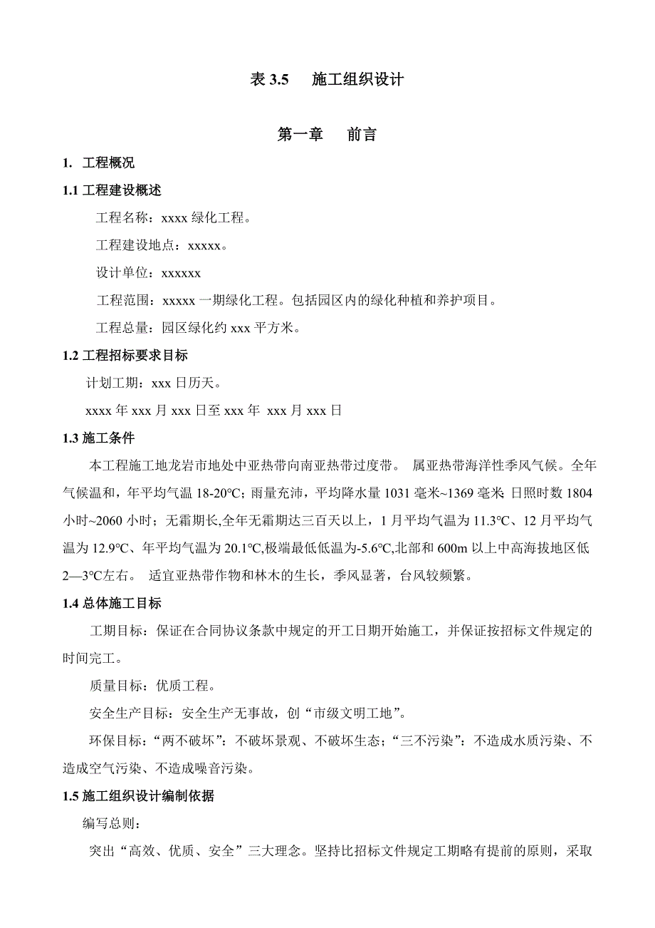 绿化施工组织设计4.doc_第1页