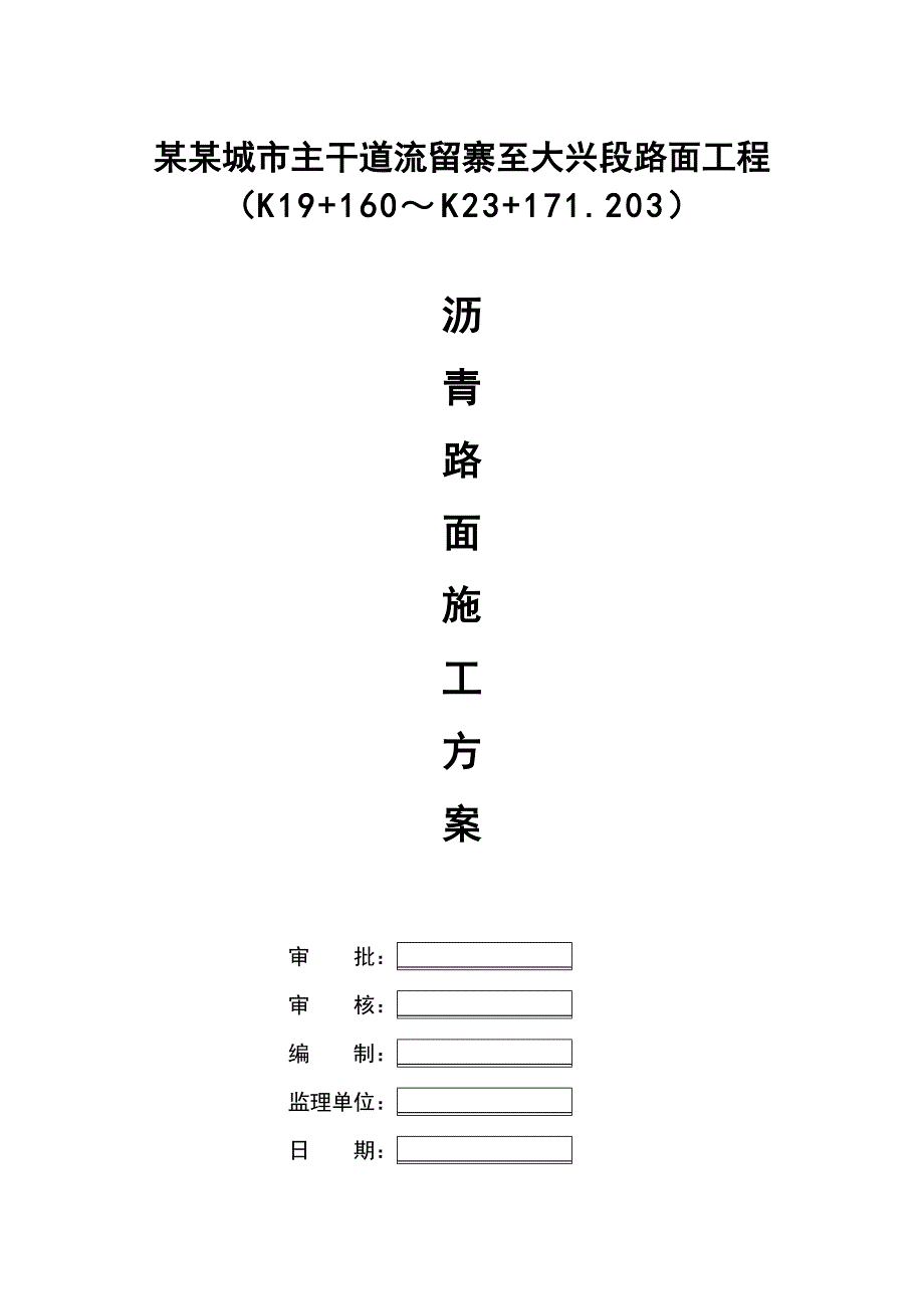 沥青施工方案(湖南一建).doc_第1页