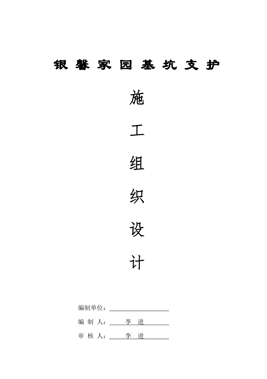 某高层基坑支护与地下室土方工程管理、造价、施工组织方案.doc_第3页