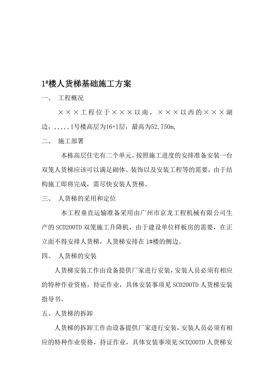 某高层住宅项目施工电梯基础施工计划.doc_第1页