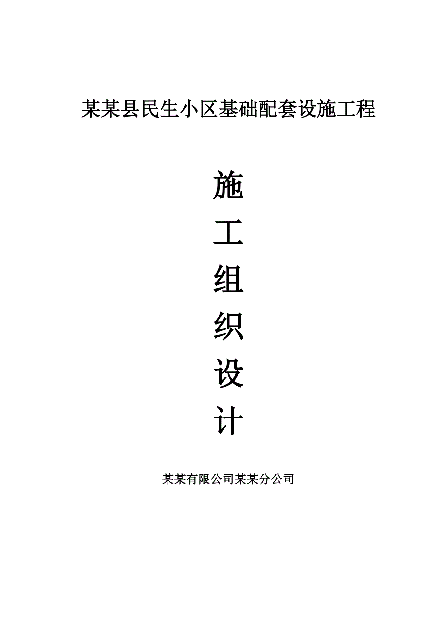 民生小区基础配套设施工程施工方案.doc_第1页