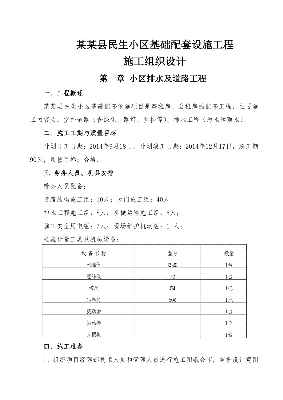 民生小区基础配套设施工程施工方案.doc_第3页