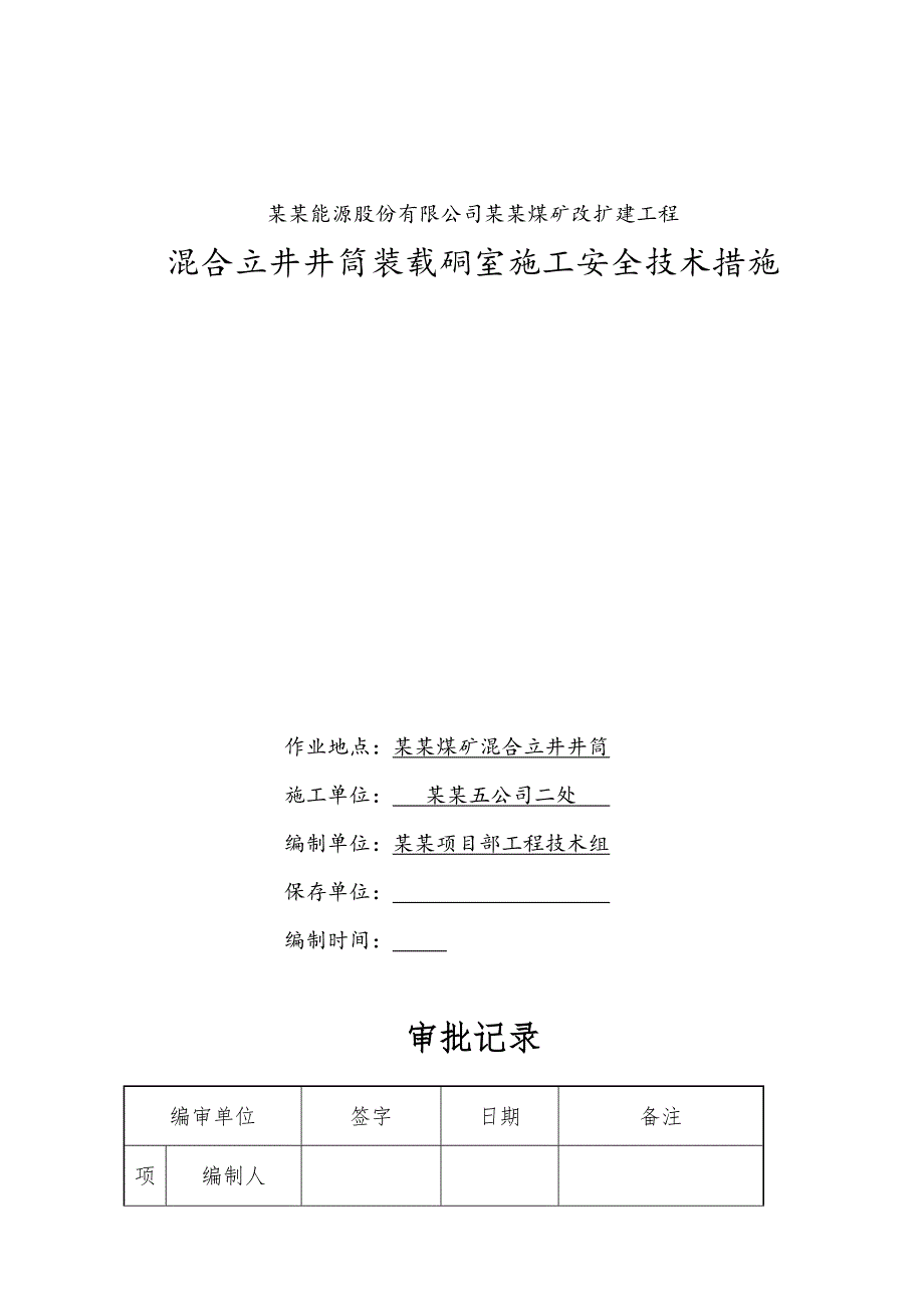 煤矿改扩建工程混合立井井筒装载硐室施工安全技术措施.doc_第1页