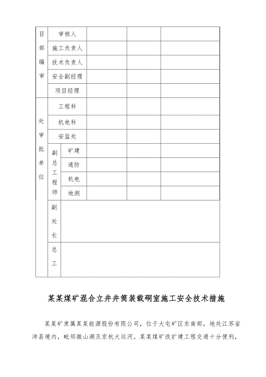 煤矿改扩建工程混合立井井筒装载硐室施工安全技术措施.doc_第2页