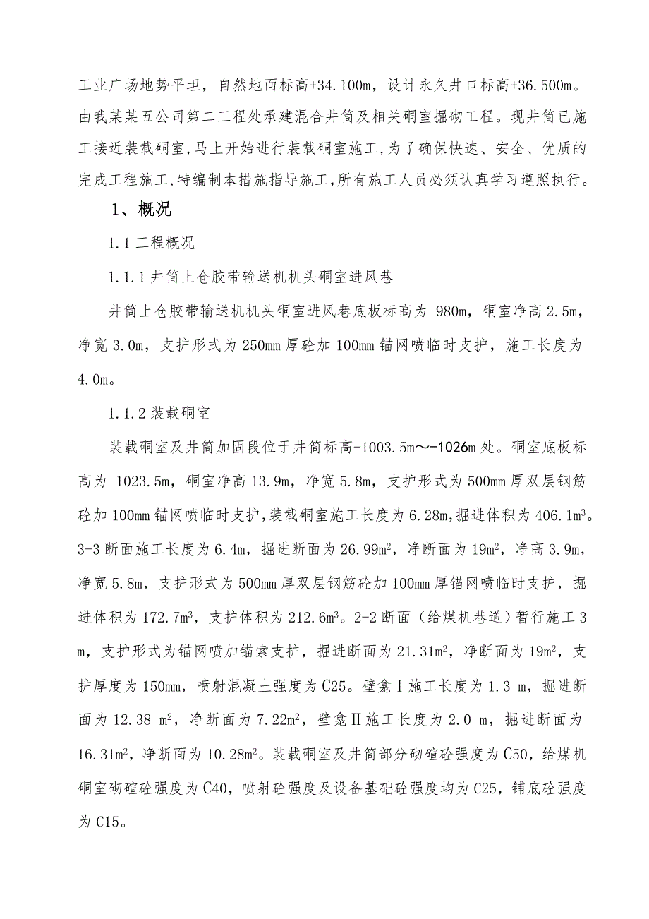 煤矿改扩建工程混合立井井筒装载硐室施工安全技术措施.doc_第3页