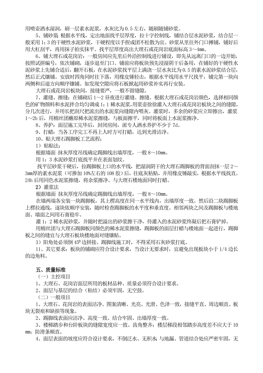 楼地面大理石、花岗岩面层施工工艺标准.doc_第2页