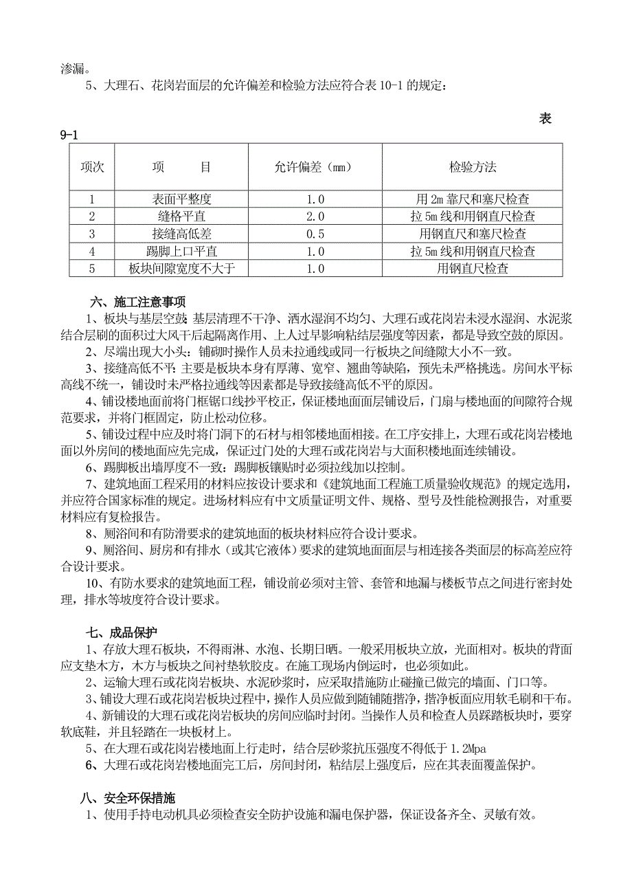 楼地面大理石、花岗岩面层施工工艺标准.doc_第3页