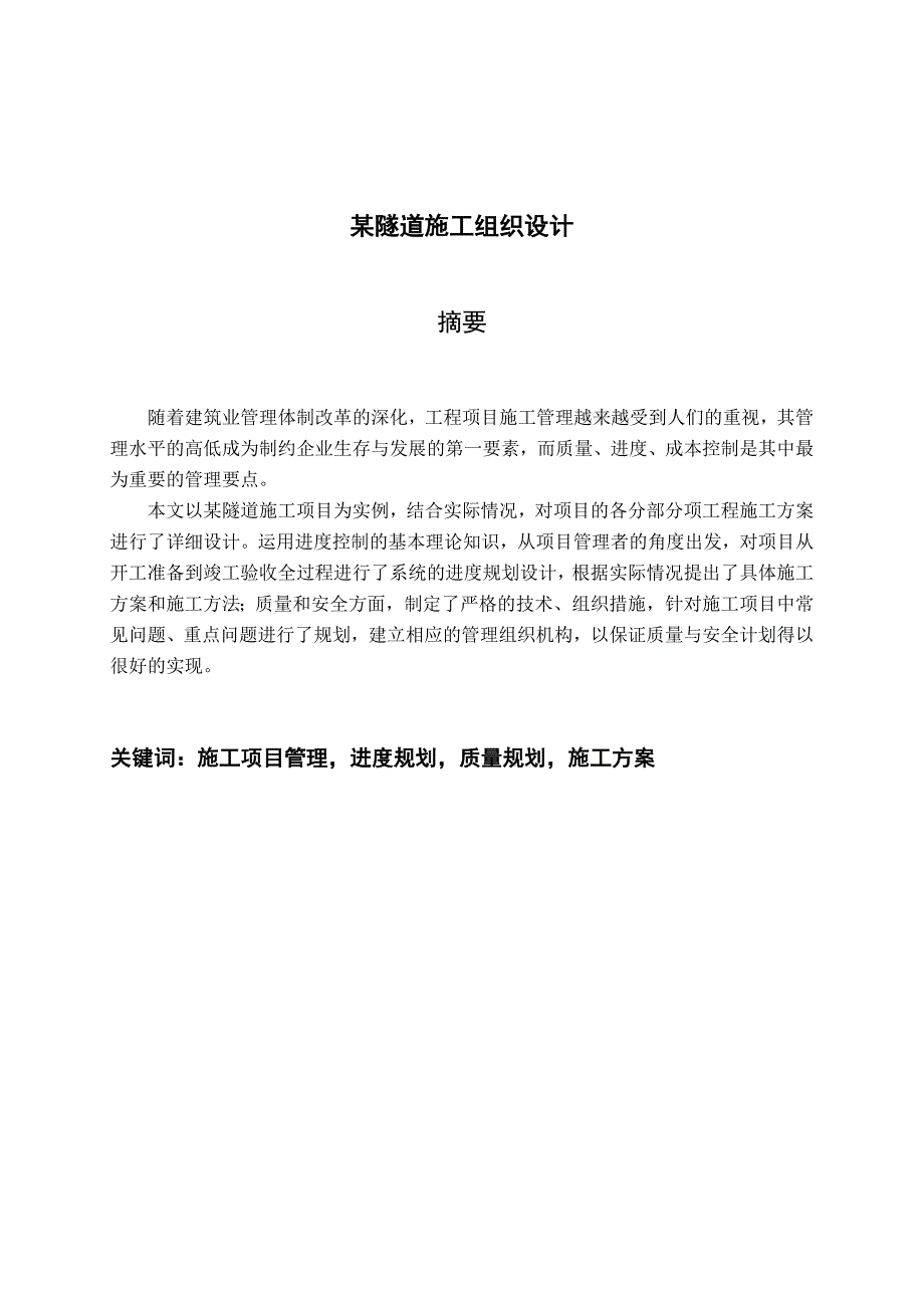 某隧道施工组织设计本科毕业设计说明书.doc_第2页