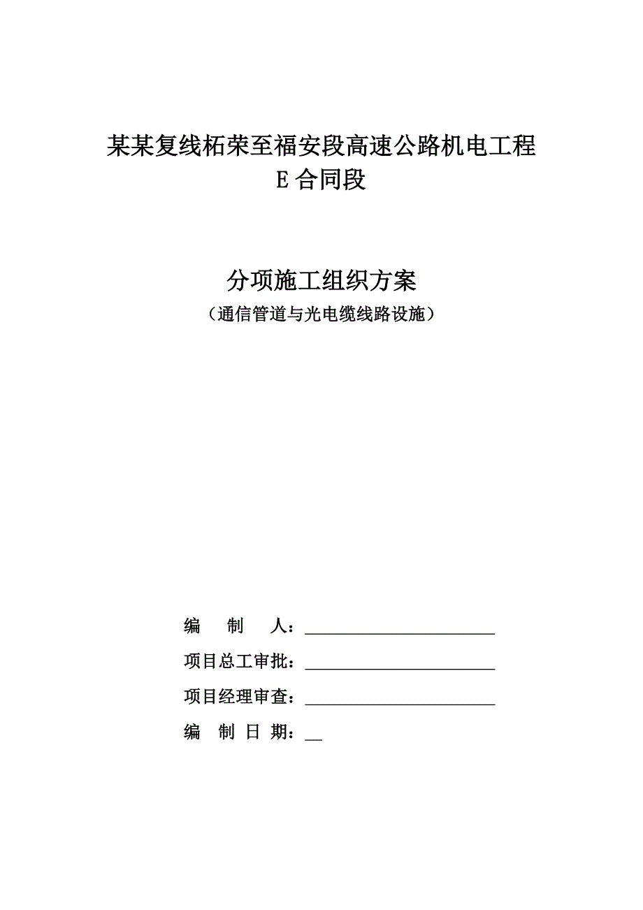 某高速公路管道及光电缆施工技术方案.doc_第1页