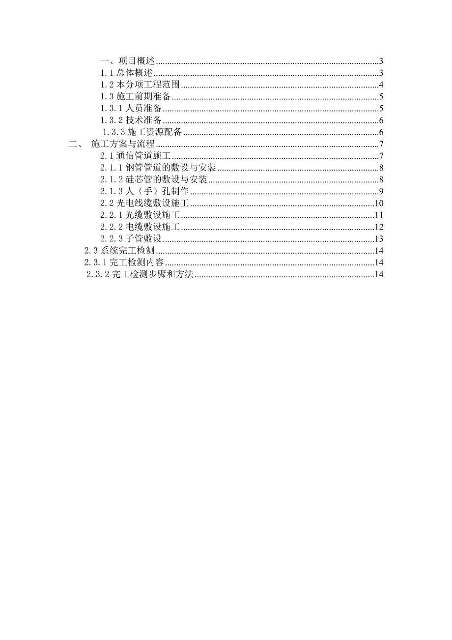 某高速公路管道及光电缆施工技术方案.doc_第2页