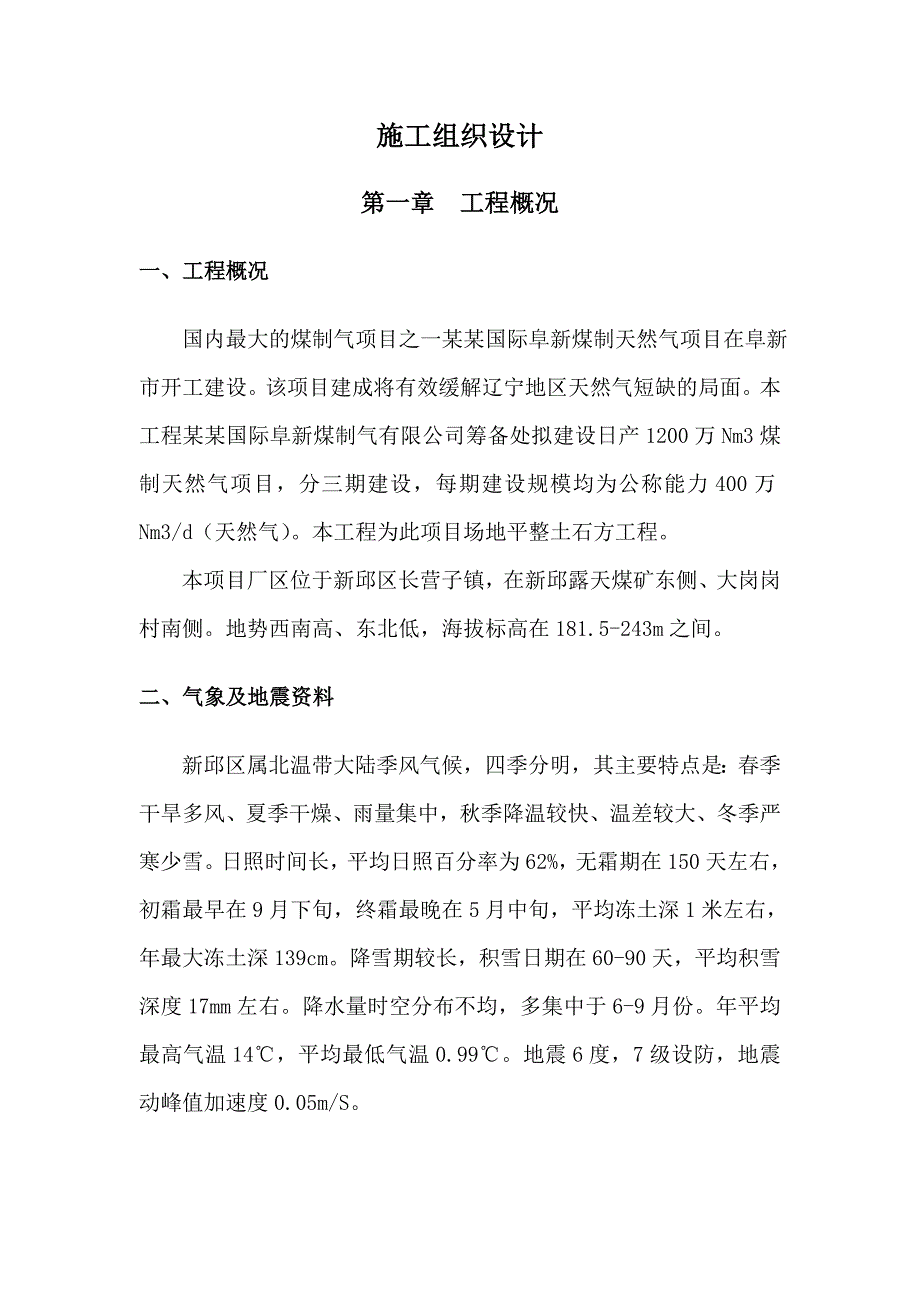 煤制天然气项目施工组织设计.doc_第1页