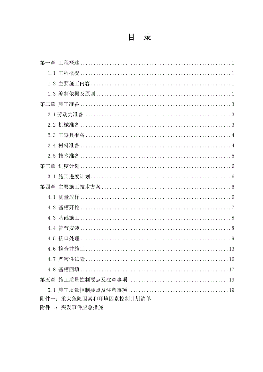 某雨污水管道施工方案.doc_第2页