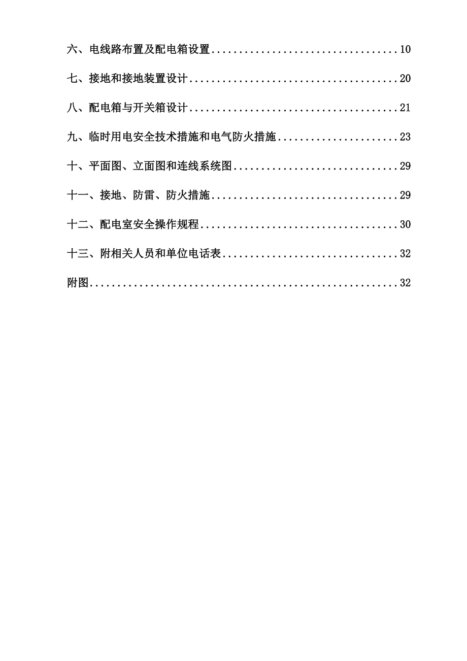 牡丹江铁路货物处棚户区改造工程临时用电施工组织设计.doc_第2页