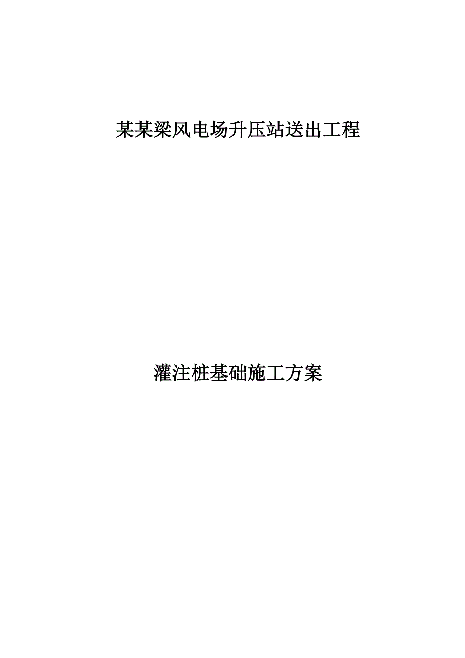 某风电场升压站送出工程灌注桩基础施工方案.doc_第1页