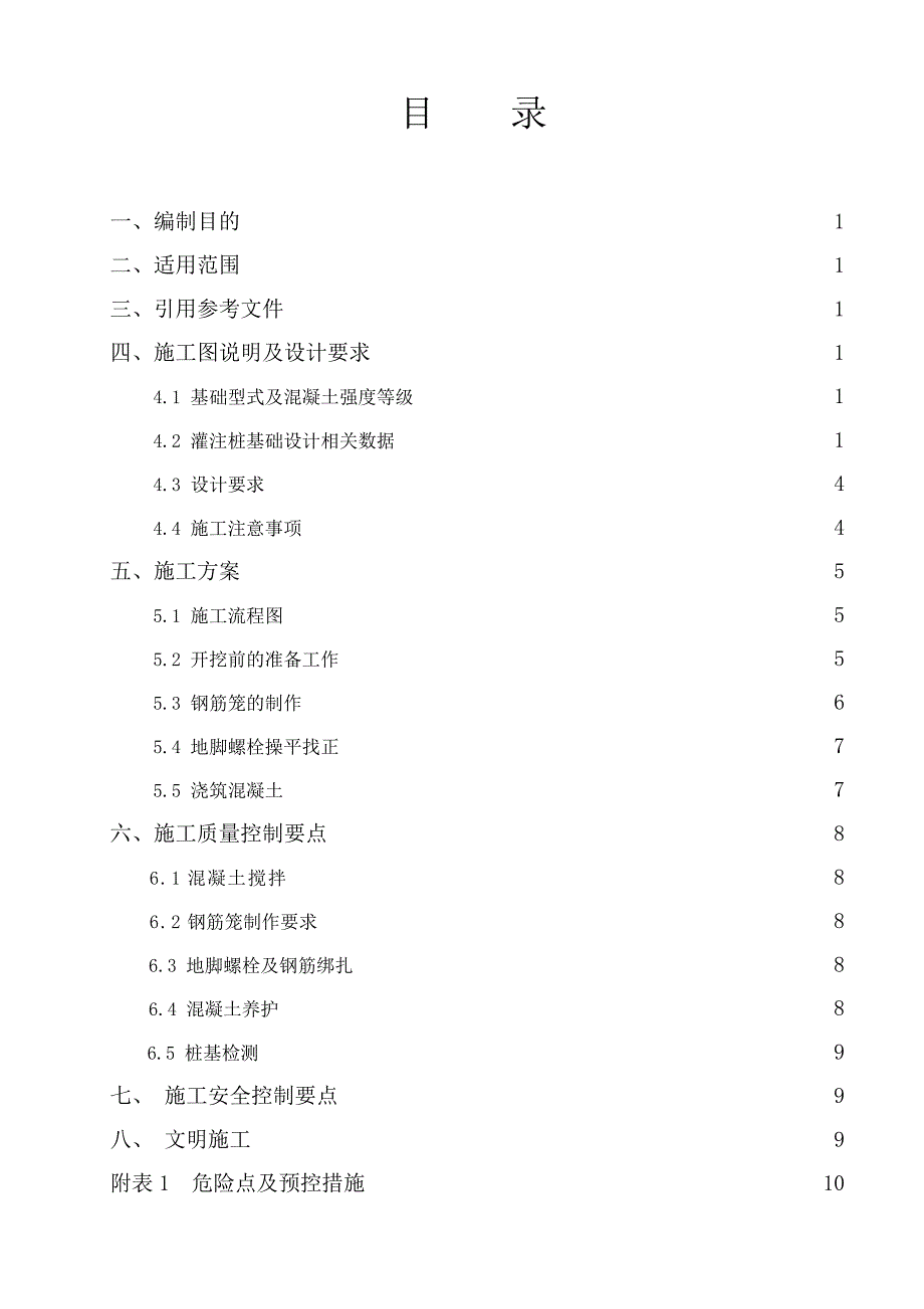 某风电场升压站送出工程灌注桩基础施工方案.doc_第2页