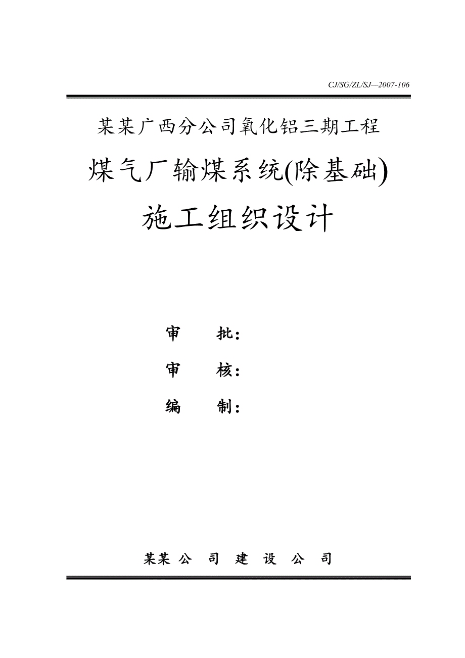 煤气厂输煤系统(除基础)施工组织设计.doc_第1页