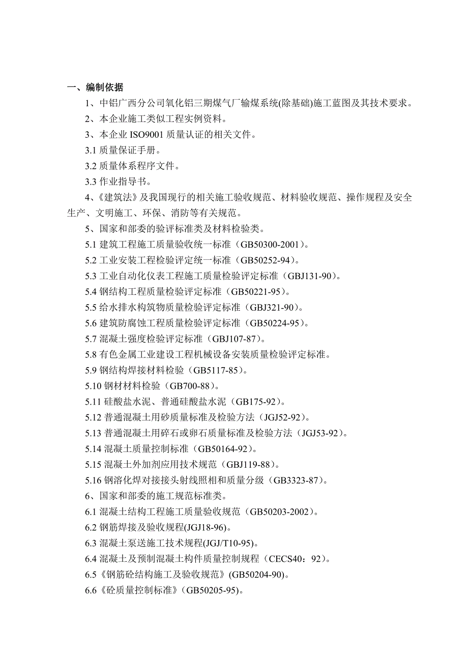 煤气厂输煤系统(除基础)施工组织设计.doc_第3页