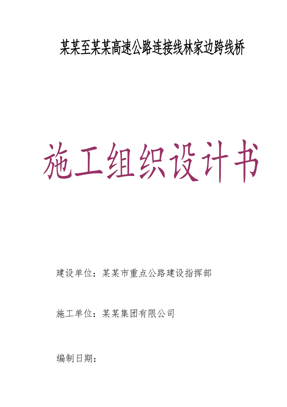 绵阳至遂宁高速公路连接线林家边跨线桥施工组织设计.doc_第1页