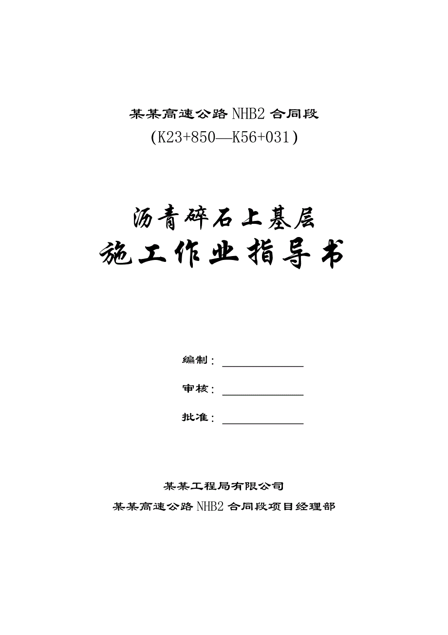 沥青碎石上基层施工作业指导书.doc_第1页