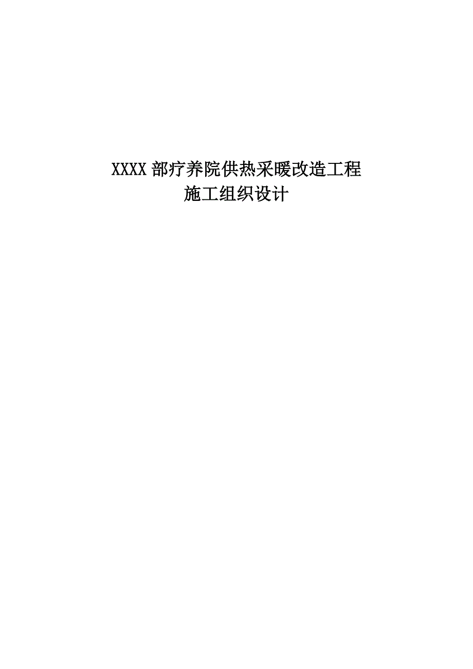 疗养院供热采暖改造工程施工组织设计.doc_第1页