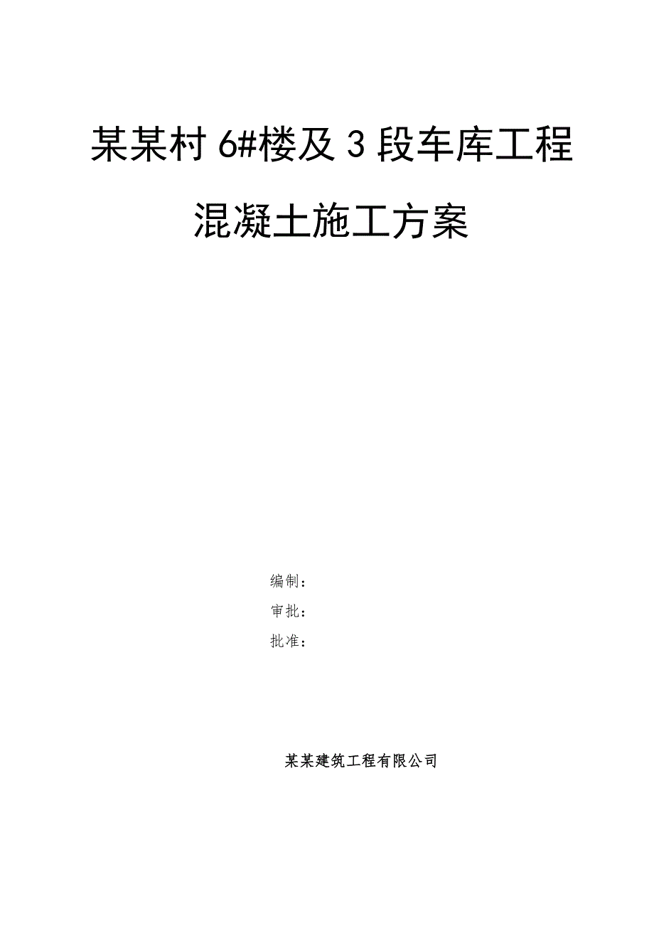 楼及车库工程混凝土工程施工方案.doc_第1页