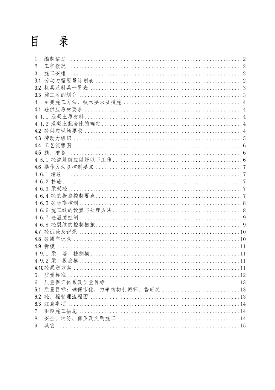 楼及车库工程混凝土工程施工方案.doc_第2页