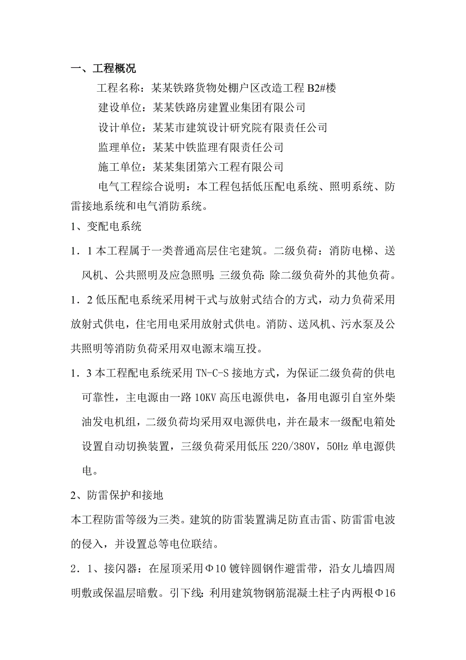 牡丹江铁路货物出棚户区改造工程B2楼电力施工组织设计.doc_第2页