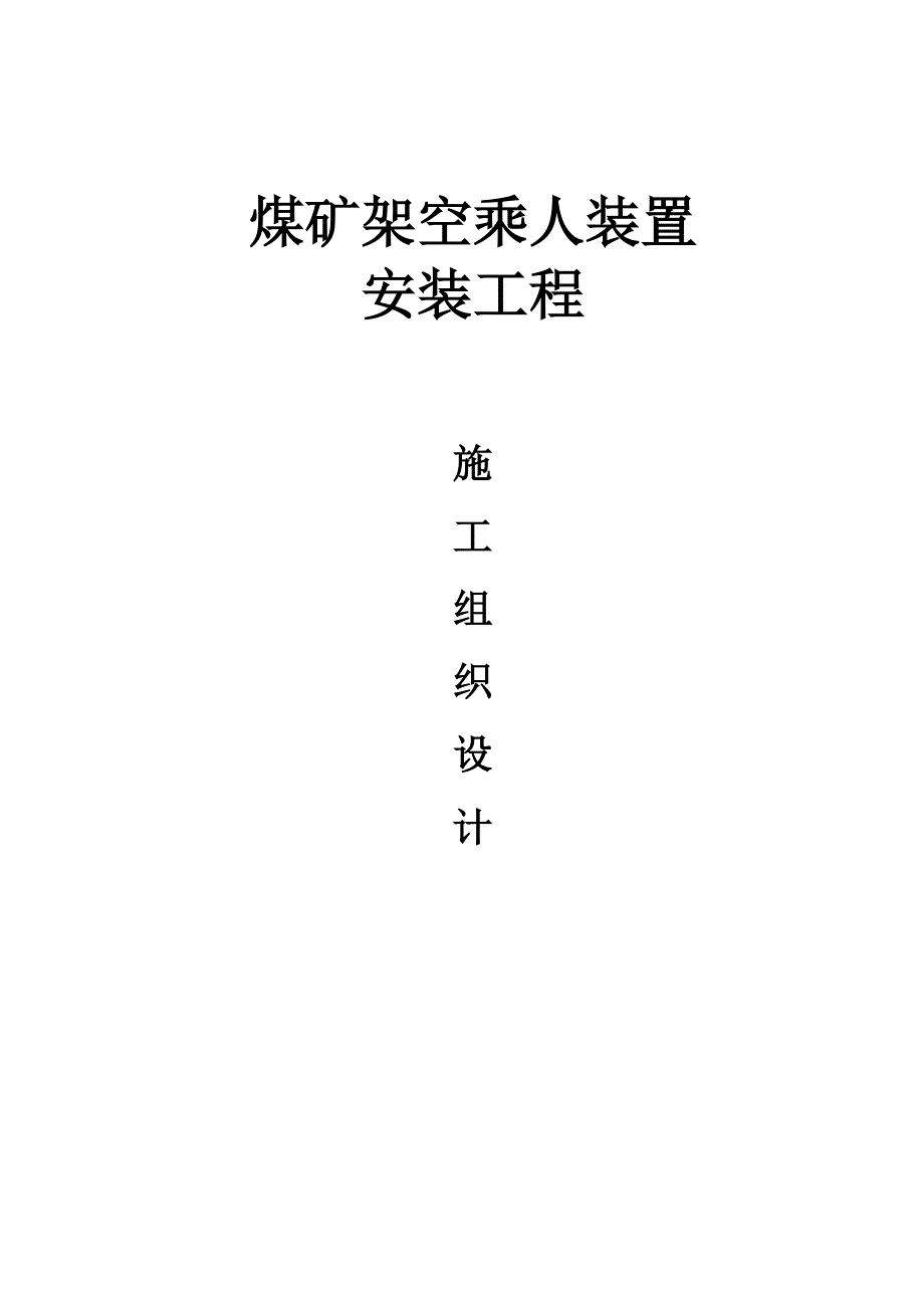 煤矿架空乘人装置安装施工组织设计.doc_第1页