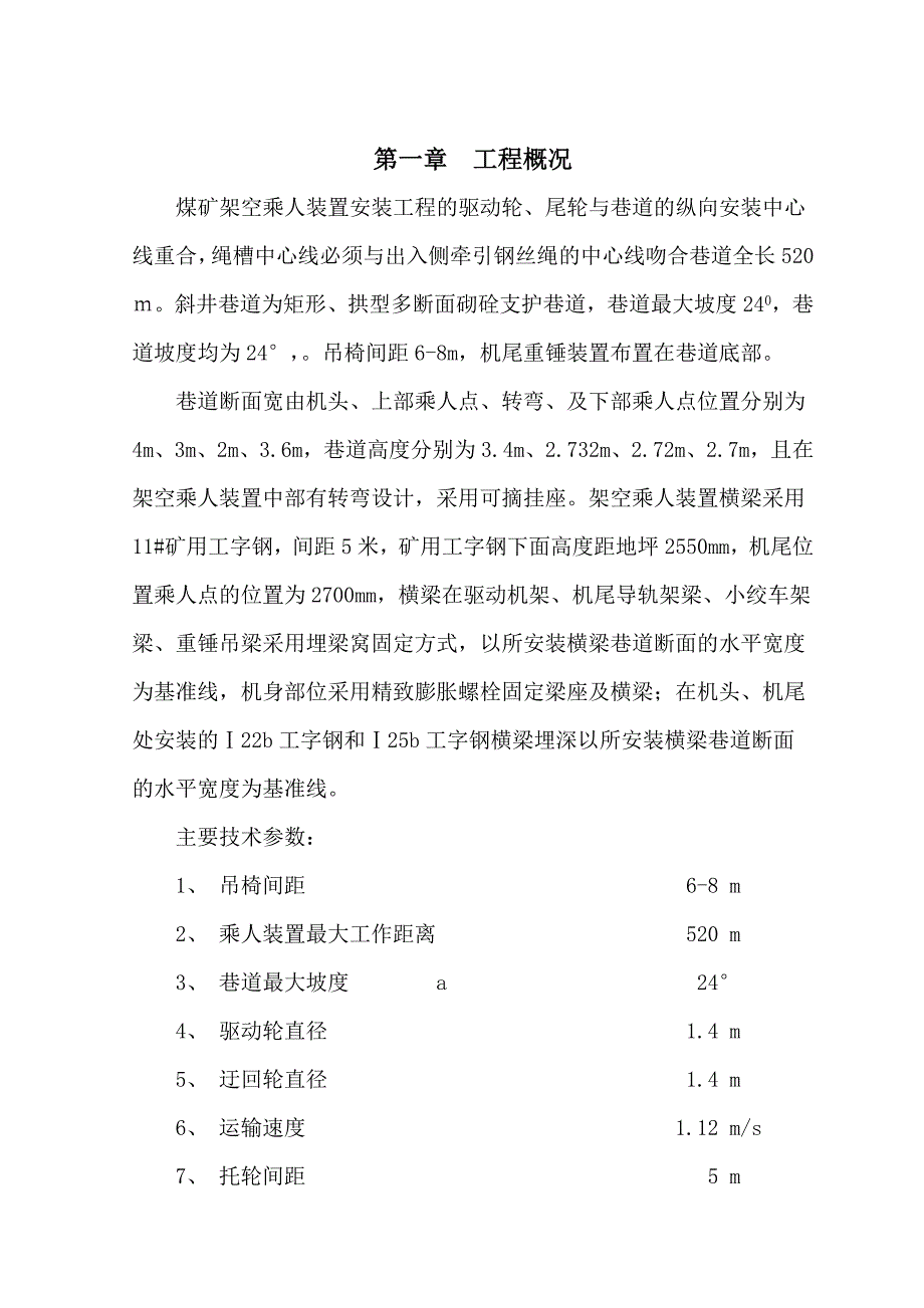 煤矿架空乘人装置安装施工组织设计.doc_第3页