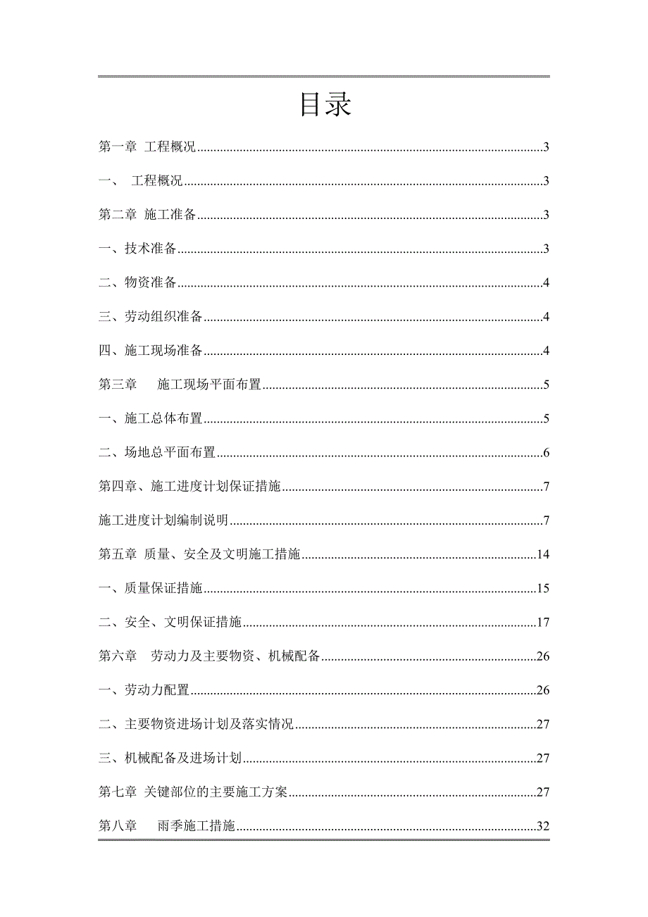 煤矿污水厂毛石混凝土挡墙施工组织设计.doc_第1页