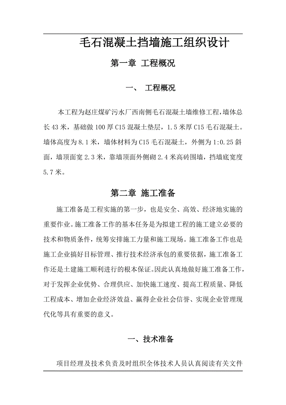 煤矿污水厂毛石混凝土挡墙施工组织设计.doc_第3页