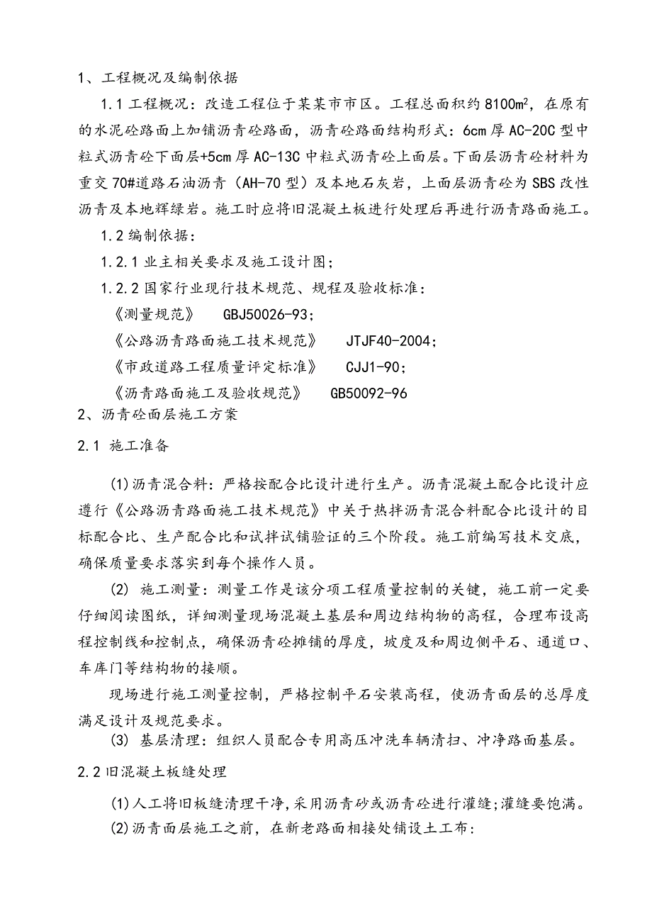 沥青砼面层改造工程专项施工方案.doc_第3页