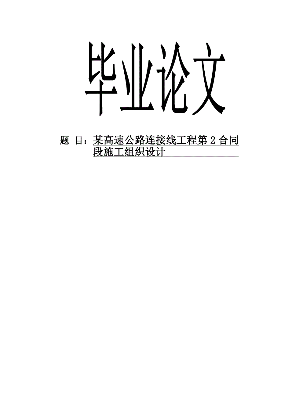 某高速公路连接线工程施工组织设计毕业论文.doc_第1页