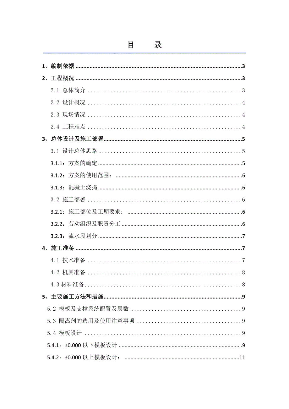 模板专项施工方案8.doc_第1页