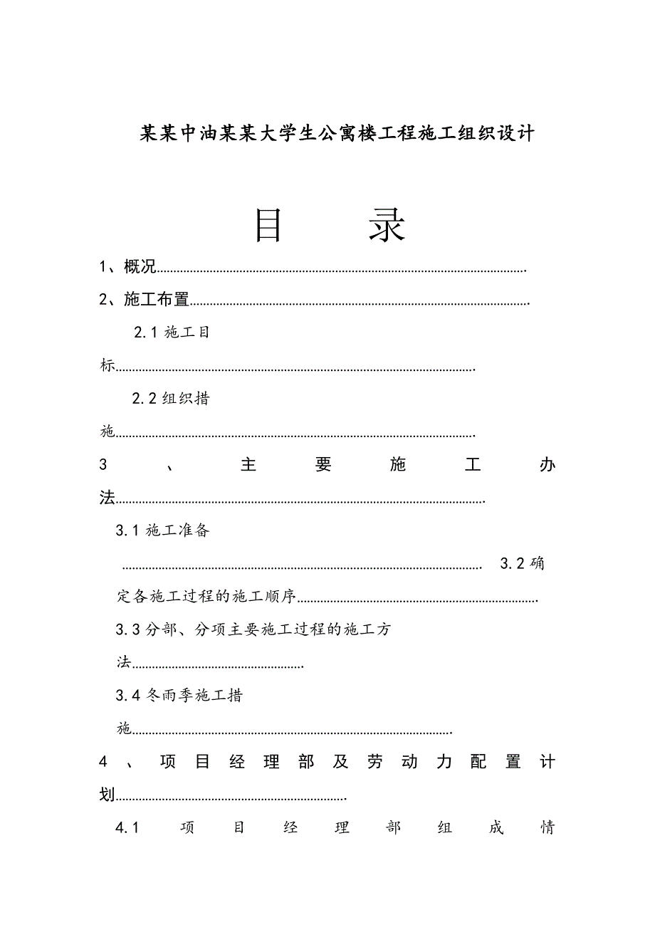 洛阳中油一建大学生公寓楼工程施工组织设计.doc_第1页